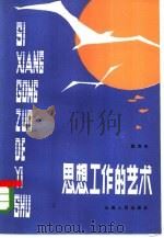 思想工作的艺术（1984 PDF版）