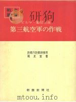 ビルマ·兰印方面第三航空军の作战（昭和四十七年十二月第一版 PDF版）