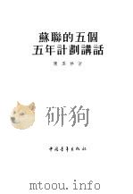苏联的第五个五年计划讲话（1955 PDF版）