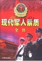 现代军人素质全书  上（1999 PDF版）