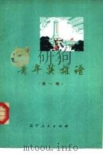青年英雄谱  第1辑（1975 PDF版）