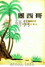 墨西哥（1957 PDF版）