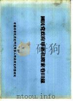 国民党政府军需机关案卷目录  伪重庆被服总厂纺织厂档案分类号码起迄表  七七（ PDF版）