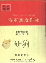 兰印ベソガル湾方面海军进攻作战（昭和四十四年五月第一版 PDF版）