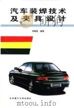 汽车装焊技术及夹具设计（1996 PDF版）