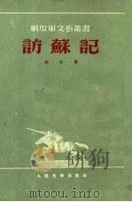 访苏记（1952 PDF版）