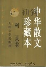 中华散文珍藏本  柯灵卷（1998 PDF版）