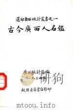 古今广西人名（ PDF版）