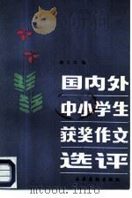 国内外中小学生获奖作文选评 1986 PDF电子版封面 7228·005 阳羡容编