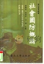 社会国防概论 1992 PDF电子版封面 7810235664 张卫东等主编