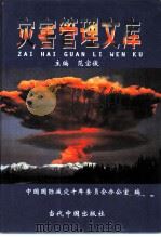 灾害管理文库  第2卷  中国自然灾害史与救灾史  2（1999 PDF版）