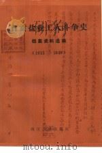 自贡盐业工人斗争史档案资料选编（1986 PDF版）