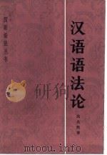 汉语语法论 1986 PDF电子版封面 9017·1467 高名凯著