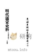 明代满蒙史料 十四册 PDF电子版封面 李朝实录抄