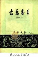 古旧书目（1956 PDF版）
