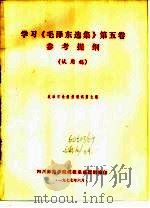学习《毛泽东选集》第5卷参考资料 1 1977 PDF电子版封面 四川师范学院政教系函授组编