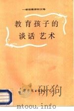 教育孩子的谈话艺术 献给教师和父母 1989 PDF电子版封面 7506202174 (美)H.G.吉诺特著;许丽玉译