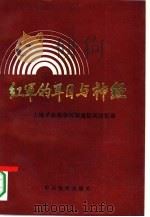 红军的耳目与神经 土地革命战争时期通信兵回忆录 1991 PDF电子版封面 7800232417 中国人民解放军总参谋部通信部编研室编