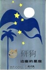 边塞的星座（1985 PDF版）
