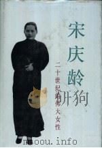 宋庆龄——二十世纪的伟大女性（1992年11月第1版 PDF版）