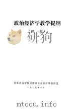 政治经济学教学提纲（1979 PDF版）