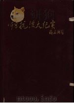 98抗洪大纪实（1998 PDF版）