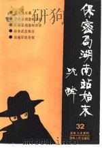 湖南文史资料  第32辑（1988 PDF版）