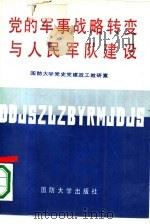 党的军事战略转变与人民军队建设（1990 PDF版）
