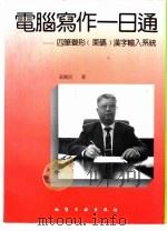 电脑写作一日通  四笔声形  栗码  汉字输入系统（1993 PDF版）