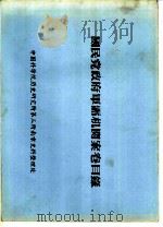 国民党政府军需机关案卷目录  伪军政部第一被服厂·联勤总部重庆被服总厂·重庆被服厂及国防部第三被服厂档案分类号码起讫表  七三（ PDF版）