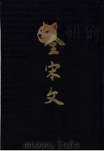 全宋文  第25册（1992 PDF版）
