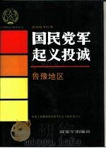 解放战争时期国民党军起义投诚 鲁豫地区 1995 PDF电子版封面 7506527421 中国人民解放军历史资料丛书编审委员会著