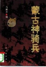 蒙古神骑兵  解放战争时期内蒙古骑兵部队回忆录（1997 PDF版）