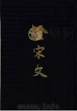 全宋文  第38册（1994 PDF版）