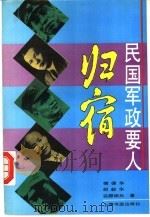 民国军政要人归宿（1995 PDF版）