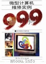 微型计算机维修实例999（1992 PDF版）