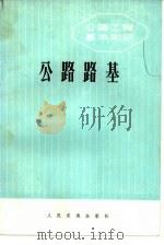 公路路基 1977 PDF电子版封面 15044·1592 南京工学院《公路路基》编写组编