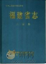 福建省志 人口志 1998 PDF电子版封面 7801222946 福建省地方志编纂委员会编;李裕德主编
