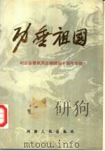 功垂祖国  纪念彭雪枫同志牺牲四十周年专辑（1986 PDF版）