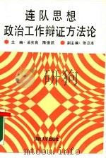 连队思想政治工作辩证方法论（1988 PDF版）