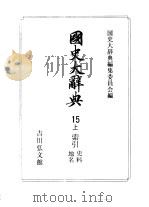 国史大辞典 第15卷 上 1996 PDF电子版封面 4642005153 国史大辞典编集委员会编