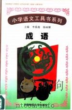 成语 1985 PDF电子版封面 李爱莲,杨丽娜主编