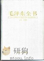 毛泽东全书 第5卷 著作解读 1998 PDF电子版封面 蒋建农主编