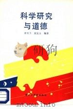 科学研究与道德（1987 PDF版）