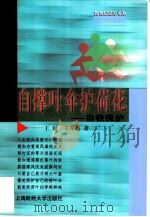 自撑叶伞护荷花  自我保护（1999 PDF版）