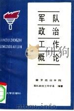 军队政治工作概论（1987.07 PDF版）