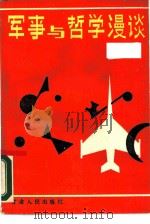 军事与哲学漫谈（1988 PDF版）