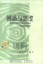 困惑与思考-商品经济条件下部队思想政治工作改革探索 1989.02 PDF电子版封面 7506508737 牛俊民,侯敬智,肖振廷等编