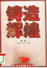 铸造辉煌（1997 PDF版）