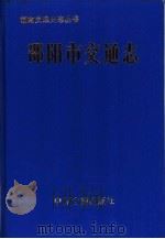 邵阳市交通志（1991 PDF版）
